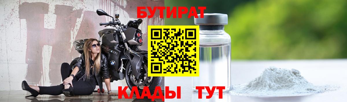 БУТИРАТ Butirat Удомля