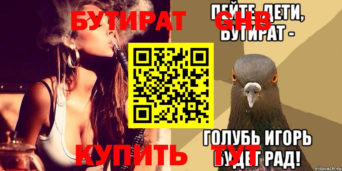 Удомля  БУТИРАТ 99%  Вход с VPN 