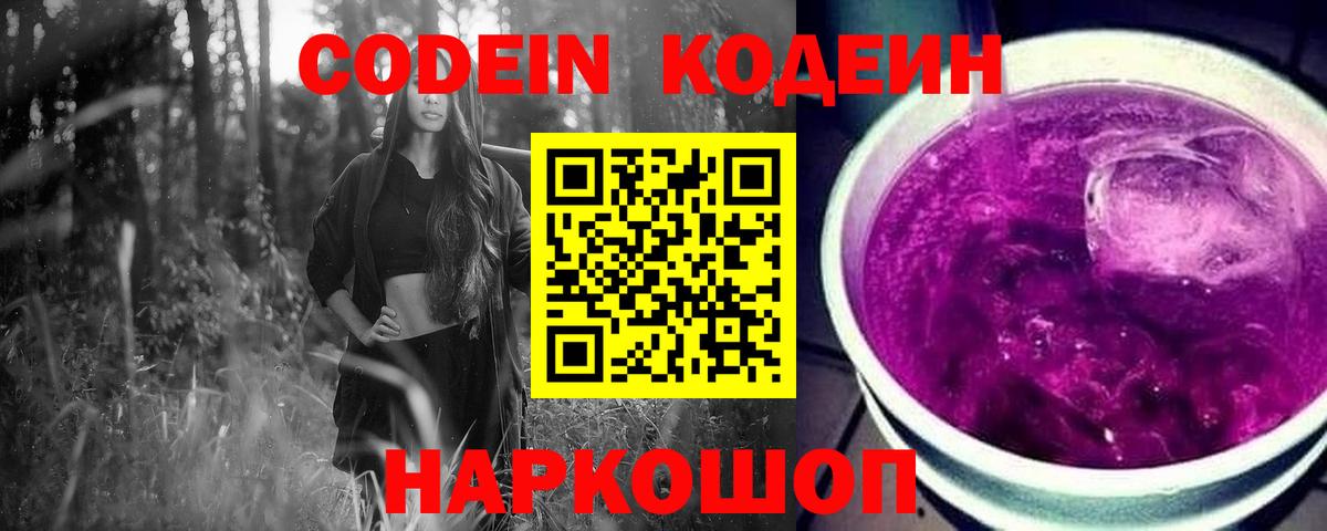 Удомля  Кодеиновый сироп Lean Purple Drank  Кодеиновый сироп Lean Purple Drank  Вход с VPN 